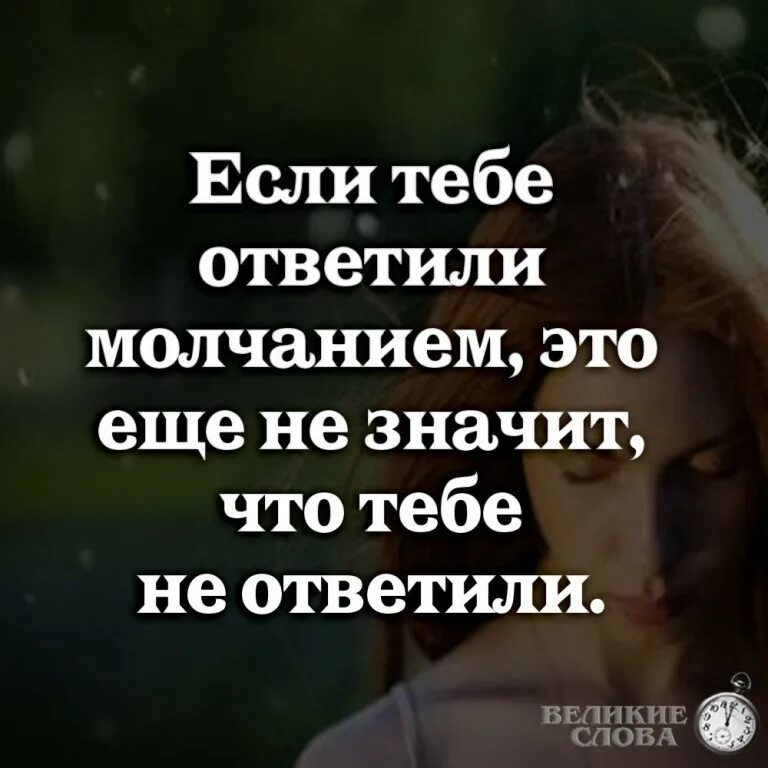 В может еще. Если тебе ответили молчанием. Если тебе ответили молчанием это еще. Если тебе ответили молчанием это еще не значит. Если тебе ответили молчанием что это значит.