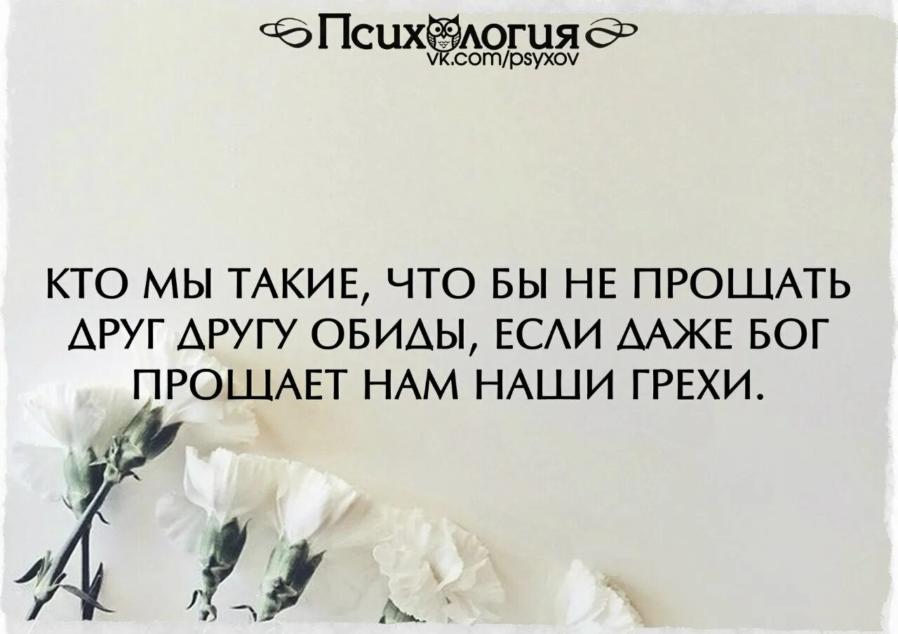 Даже бог прощает. Даже бог прощает нам наши грехи. кто мы такие если даже бог прощает нам наши грехи. кто мы такие чтобы не прощать друг другу. кто мы такие чтобы не прощать друг другу обиды.
