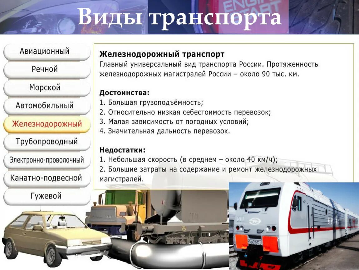 Какой транспорт используете. Характеристика железнодорожного транспорта. характеристика основных видов транспорта. характеристика железнодорожного транспорта россии. железнодорожный транспорт таблица.