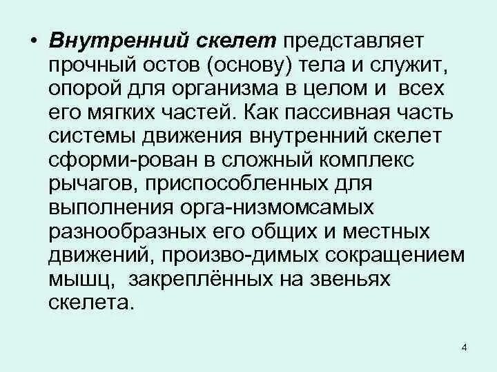 Прочный внутренний скелет