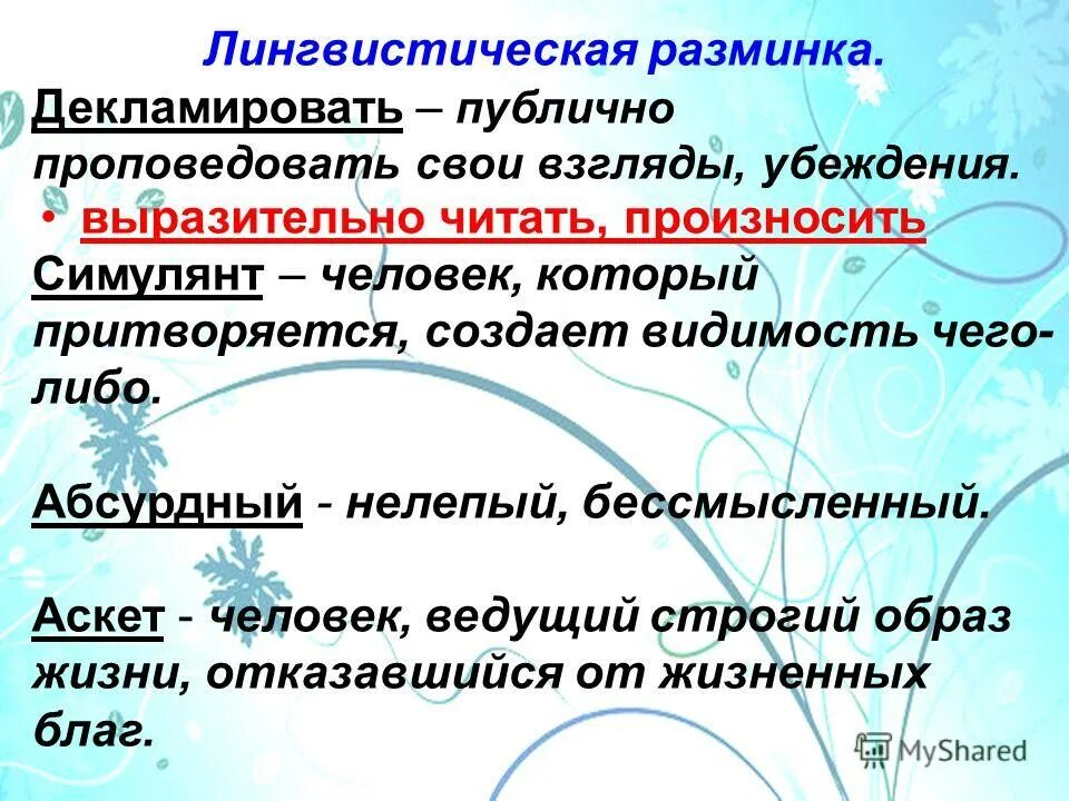 Что такое декламировать. Декламировать. декламировать стихи. декламировать это простыми словами. что означает слово декламировать.