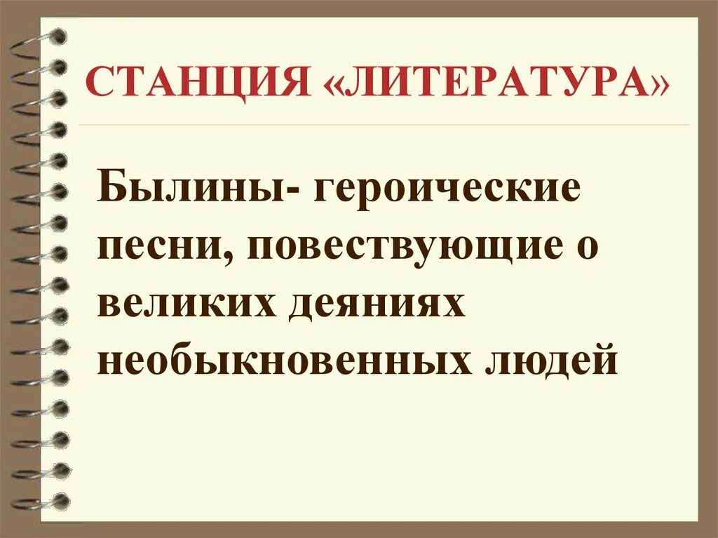 Былина это в литературе. Станция литература. Микротема былины по литературе. Былина в литературе это краткое определение. Героические песни литература