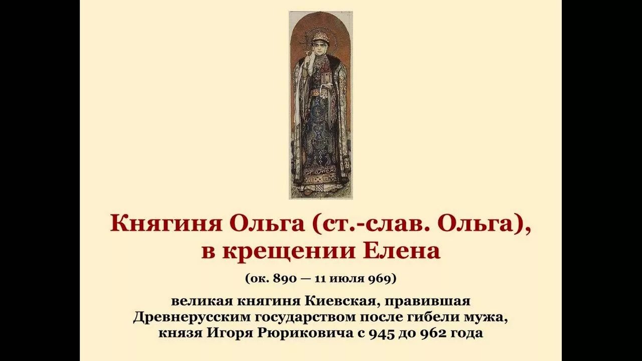 Крещение ольги дата. Крещение ольги дата