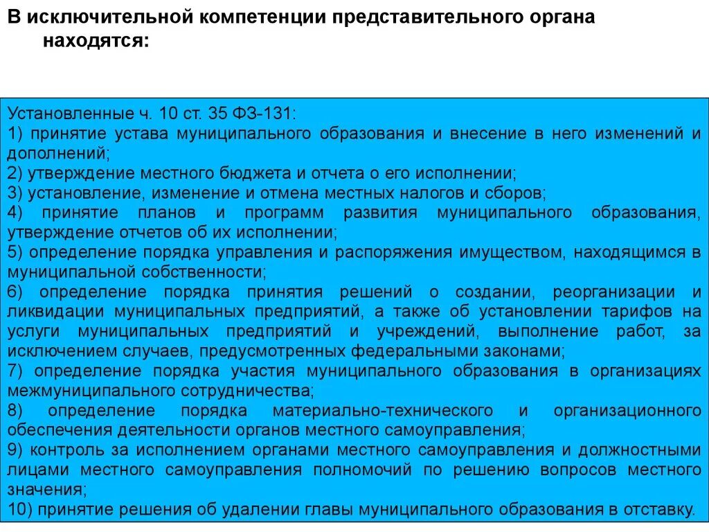 Фз 131 глава муниципального образования. Представительный орган компетенция. Компетенция представительного органа муниципального образования. Исключительные полномочия представительного органа. Полномочия представительственных органов муниципальных образований.