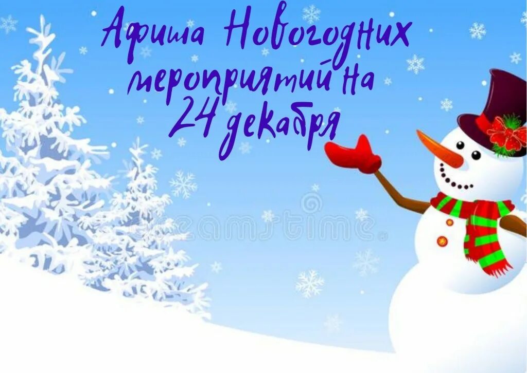 Новогодние афиши мультгероев. 24 Декабря год. 24 December. 24 Декабря ЗЗ. 24 декабря 2018 г