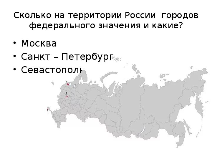 Все какие есть в россии. 3 Города федерального значения России на карте. Города федерального значения РФ список. Города федерального значения в России на карте России. 3 Города федерального значения России на контурной карте.