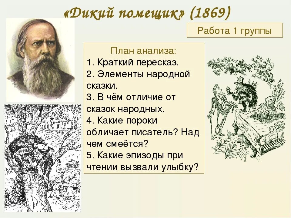 Сказки щедрина краткое содержание. План сказки дикий помещик Салтыков-Щедрин. Краткий пересказ дикий помещик. Пересказ сказки Салтыкова Щедрина. План Салтыков Щедрин сказки.