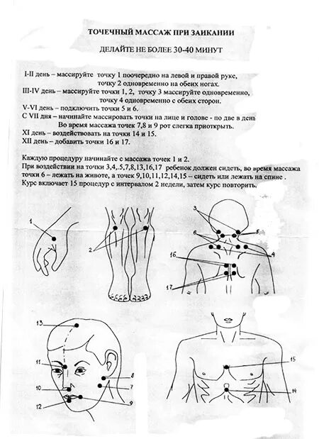 Точки самомассажа. Акупунктурные точки при заикании. Точки акупунктуры при заикании. Точечный массаж схема точек. Точечный массаж схема головы.