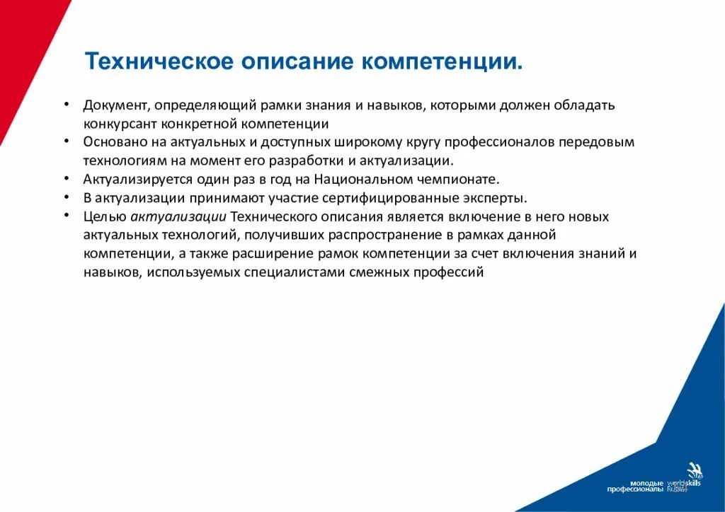 Оценка технической компетенции. Техническое описание компетенции Ворлдскиллс. Описание компетенций. Демонстрационный экзамен. Техническое описание компетенции определяет.