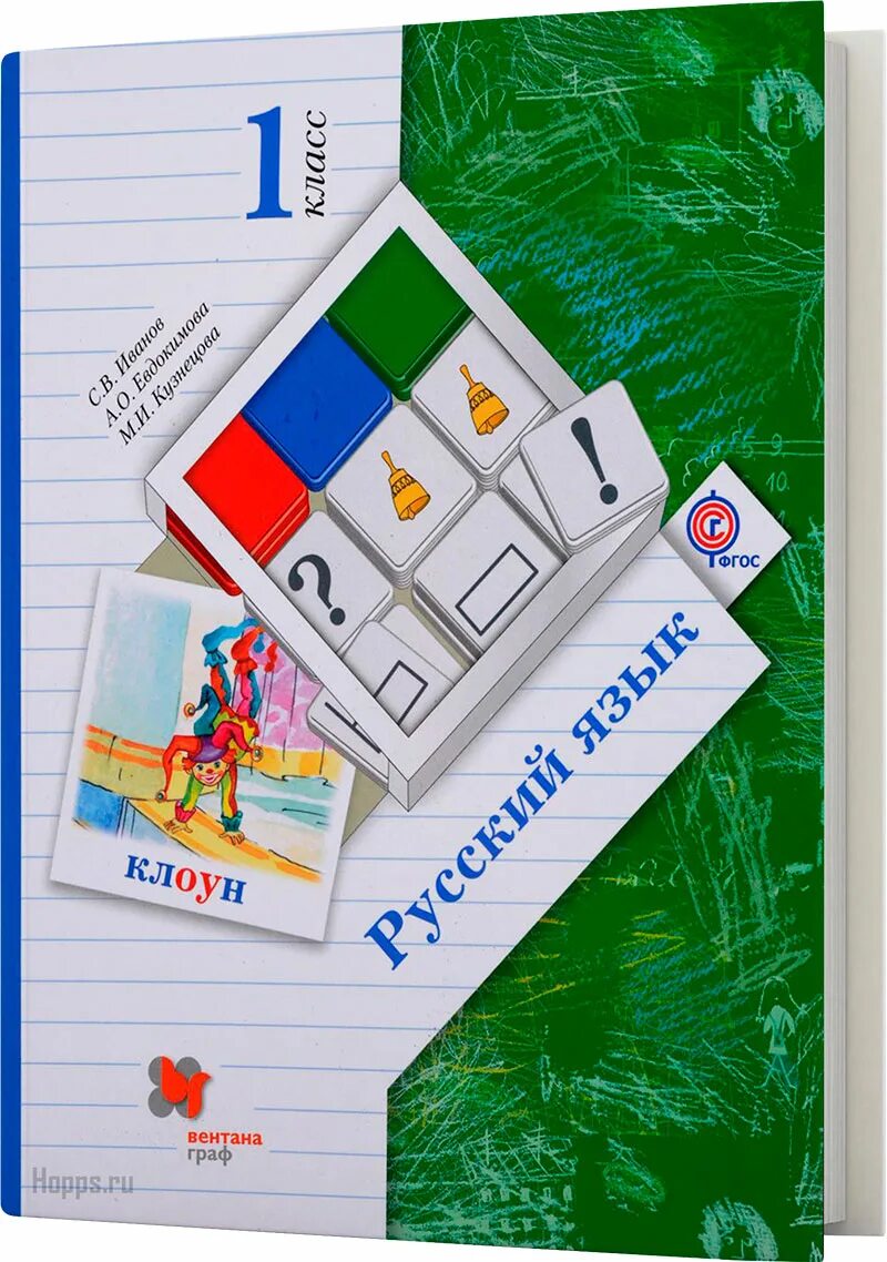 Русский язык иванов евдокимова. Иванов с.в., Евдокимова а.о., Кузнецова м.и., Вентана- Граф. Русский Иванов 1 класс. Русский язык 1 класс Евдокимова Кузнецова. Русский язык 1 класс Иванов.