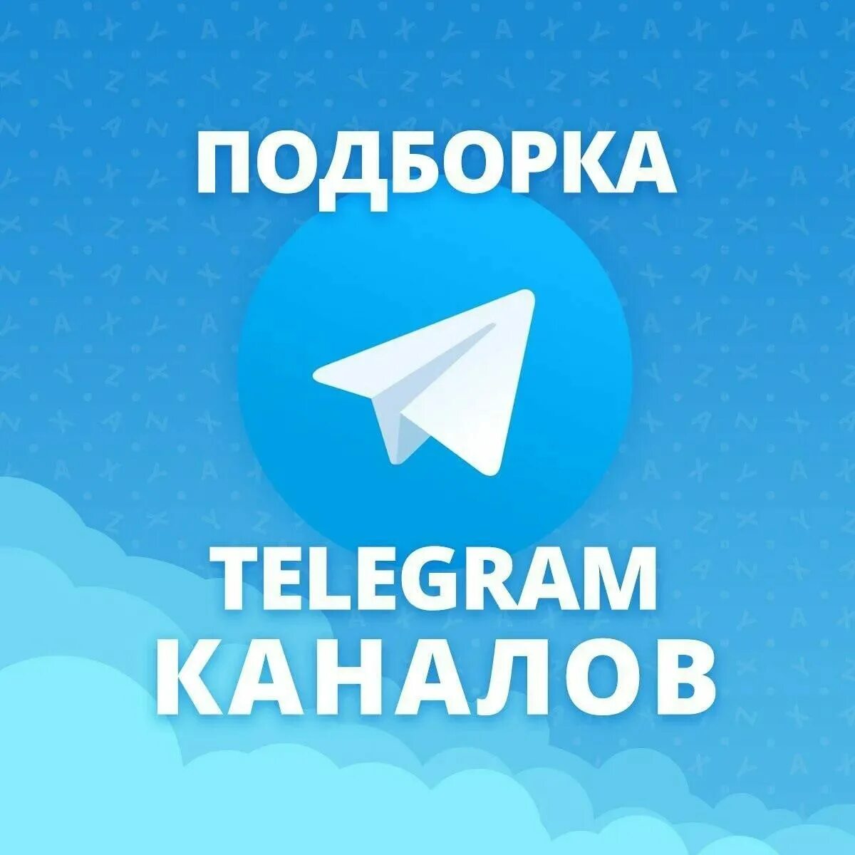 Подборки телеграм каналов