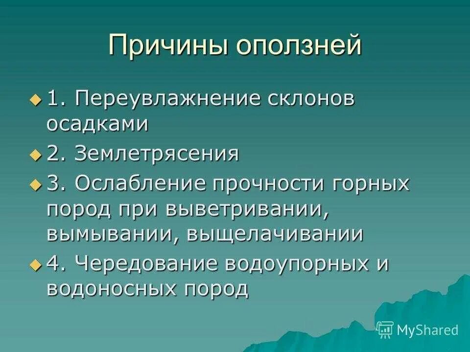 Можно ли считать все причины вызывающие. Причины образования оползней. Причины возникновения оползней кратко. Причины вызывающие оползни. Причины происхождения оползни обвалы.