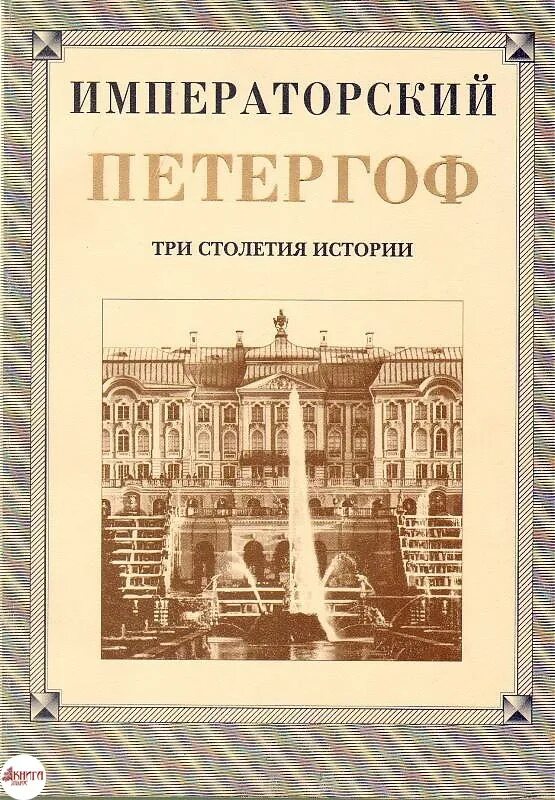 История санкт петербурга антонов. Книга Петергоф. Петергоф история. Петергоф в литературе. Книжный Петербург три века истории.