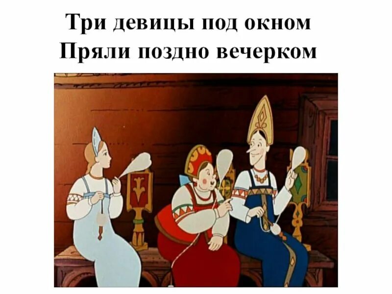 Две девицы под окном пряли поздно вечерком. Три девицы под окном пряли поздно вечерком. три девицы под окном пряли поздно вечерком прикол. стих три девицы под окном пряли. рисунок 3 девицы под окном пряли поздно вечерком.
