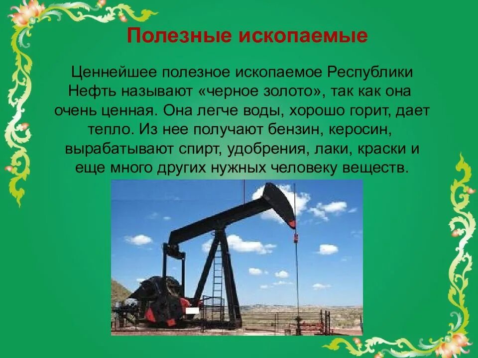 Полезные ископаемые. Полезные ископаемые Чеченской Республики. Нефть природное богатство. Презентация на тему Чеченская Республика. Нефть и газ главное богатство