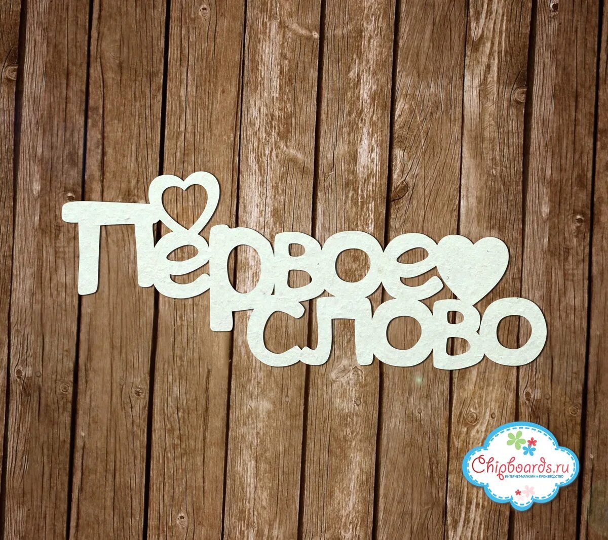 первые слова для малышей. 6 первое слово. отгадать слово. 6 первое слово. первое слово дороже второго первое слово съела корова.