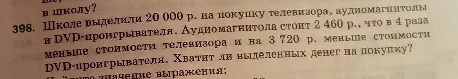 Школе выделили 20. Упр 398. Школе выделили 20000р. Школе выделили 20 000 р на покупку телевизора Аудиомагнитолы. Школе выделили 20000р на покупку телевизора Аудиомагнитолы.