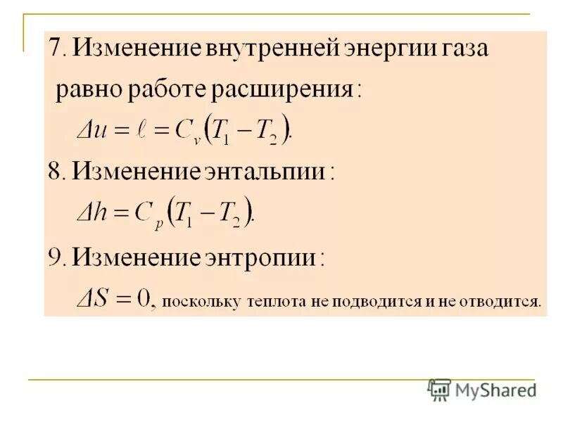 Расчет изменения энергии. Изменение энтальпии при адиабатном процессе. Изменение энтальпии при адиабатическом процессе. Адиабатный изменение внутренней энергии. Энтальпия при адиабатном процессе.