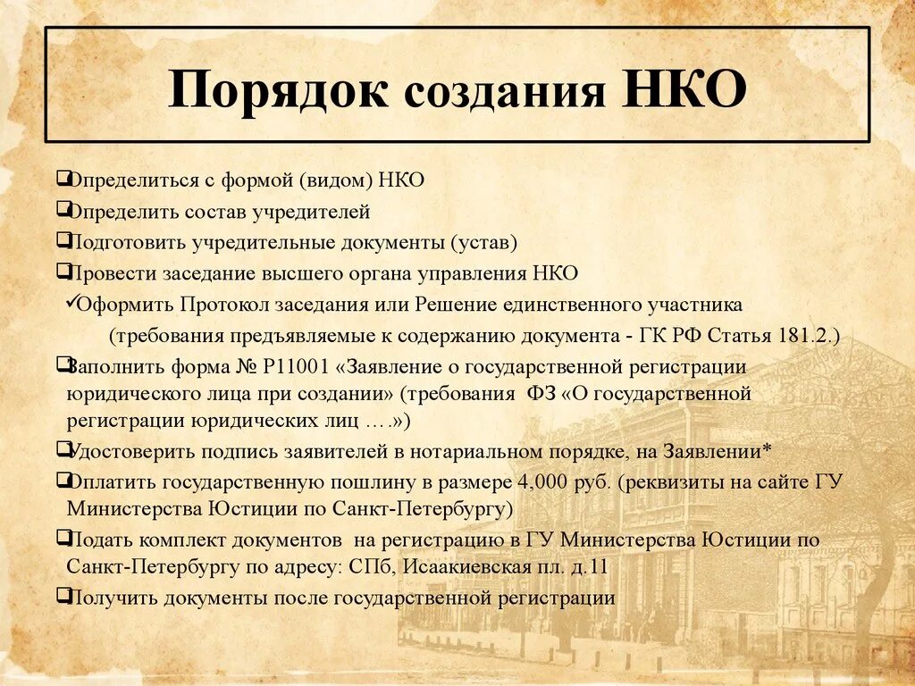 Порядок создания НКО. Порядок создания некоммерческих организаций. Порядок регистрации некоммерческих организаций. Этапы регистрации НКО. Создать некоммерческое учреждение