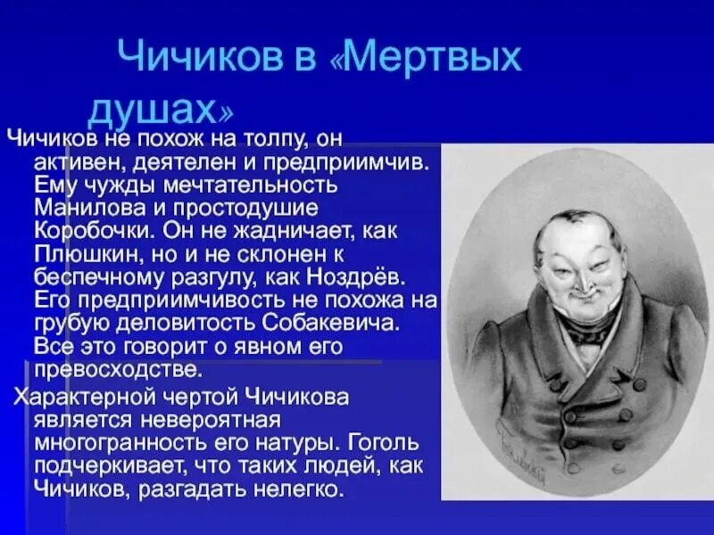 Жизнь чичикова кратко. План характеристики героя Чичикова мертвые души. Чичиков характеристика героя мертвые души.