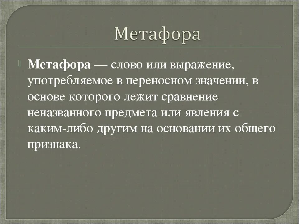 Вспомним определение метафоры. Выражение метафора. Слова метафоры. Военные метафоры.