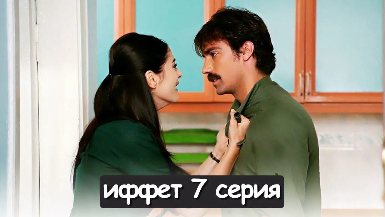 Иффет 7. Иффет турецкий.