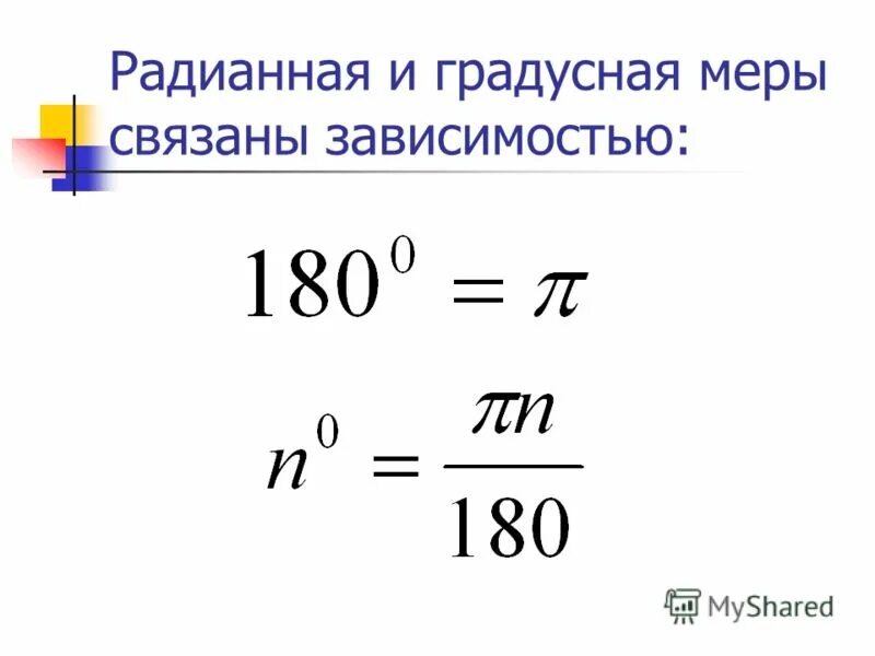 Перевод из радианной меры в градусную. Перевод из радианной меры в градусную