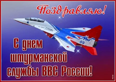 Открытки с днем штурманской службы ввс