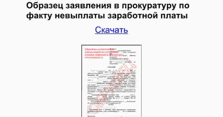 Заявление в военную прокуратуру на невыплату заработной платы. Образец заявления в прокуратуру о невыплате заработной платы образец. Коллективное заявление о невыплате заработной платы образец. Как написать жалобу в прокуратуру об не выплате зарплаты.