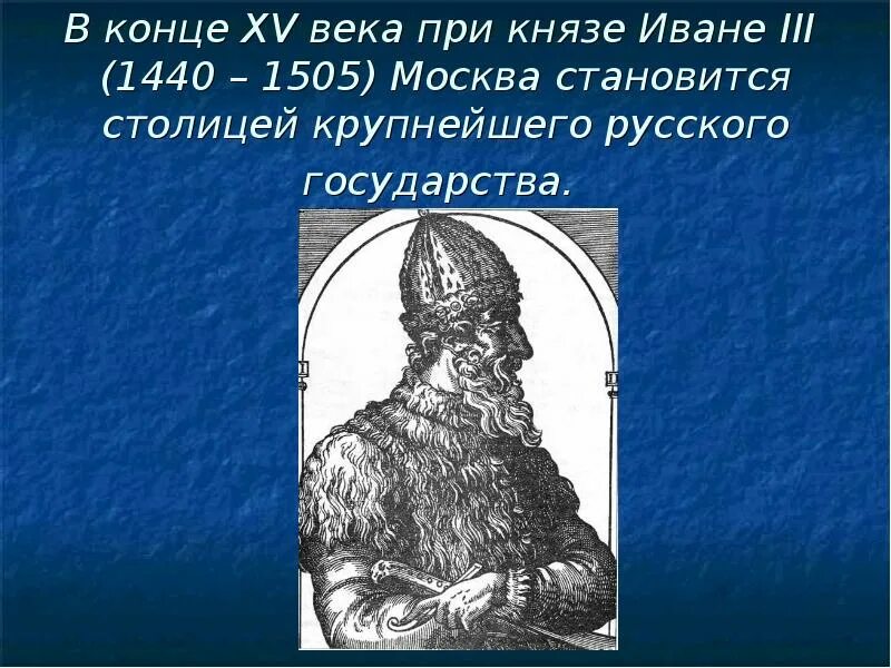 В каком году москва стала столицей страны. Князь при котором Киев стал столицей в 9 веке.