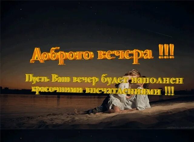 Слова про вечер. Добрый вечер высказывания. Добрый вечер Мудрые высказывания. Добрый вечер цитаты. Афоризмы добрый вечер.