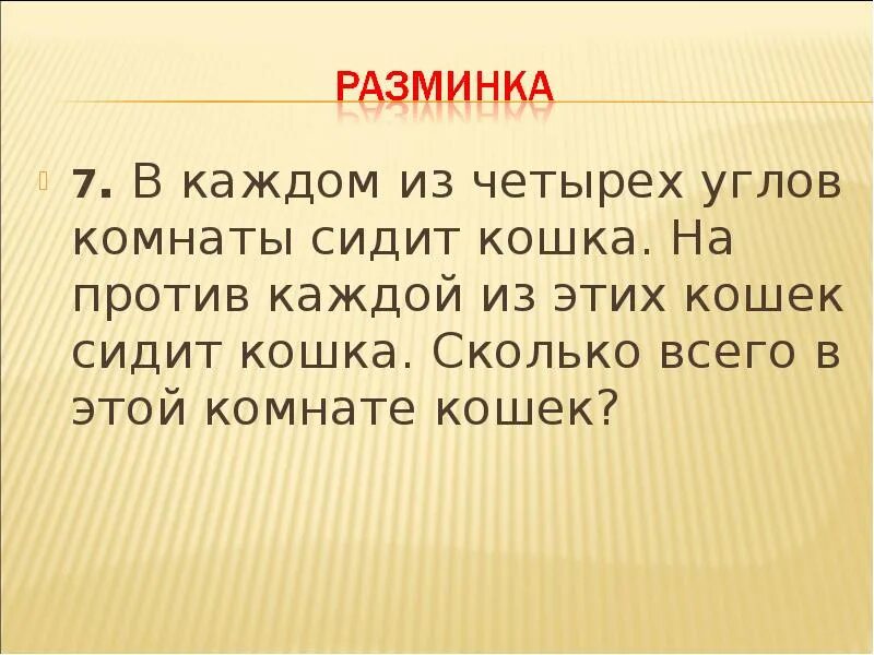 В каждом углу четыре кошки. В каждом из 4 углов комнаты сидит кошка. тайна четырех углов сообщение. в комнате 4 угла в каждом углу сидит кошка. тайна четырех углов проект 8.