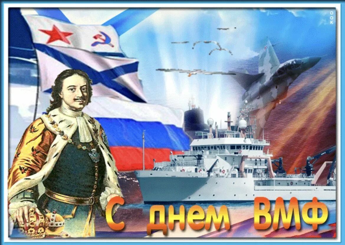 С днем вмф. Открытки с военно морским флотом. Картинки с днем военно морского. С днём военно морского флота. Картинки с днем военно морского.
