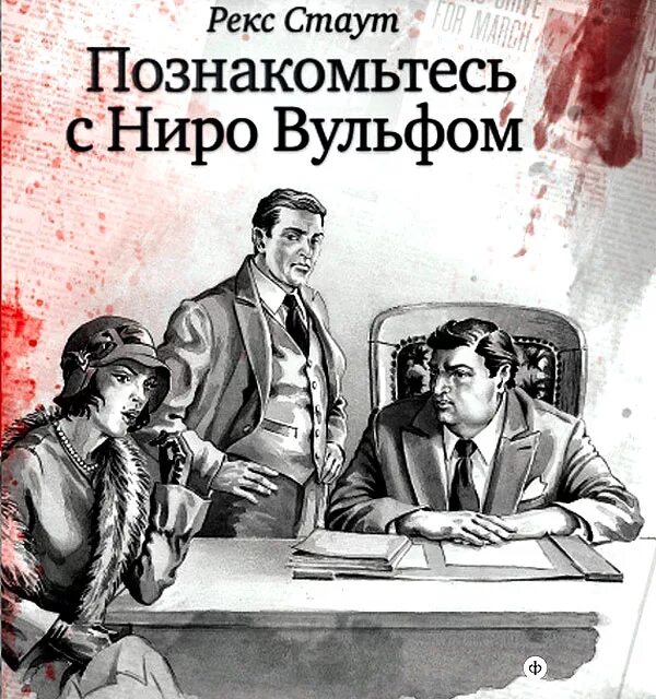 Про ниро вульфа. Стаут рекс познакомьтесь с ниро вульфом. ниро вульф иллюстрации. ниро вульф и арчи гудвин иллюстрации. детектив ниро вульф.