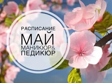 Запись на май открыта картинки маникюр