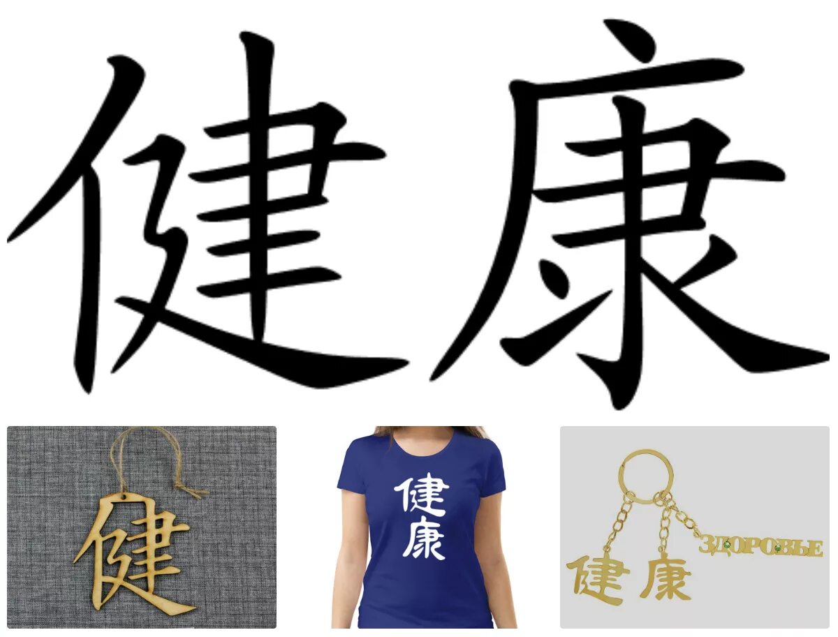 иероглиф правильный. китайские символы фен шуй. китайские иероглифы на белом фоне. иероглиф правильный. китайские иероглифы.