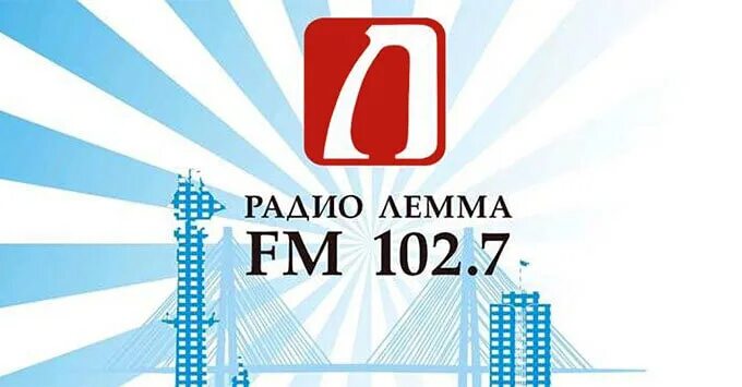 Радио три омск прямой эфир. Радио Лемма. Радио Лемма логотип. Лемма Владивосток. Коллектив радио Лемма Владивосток.