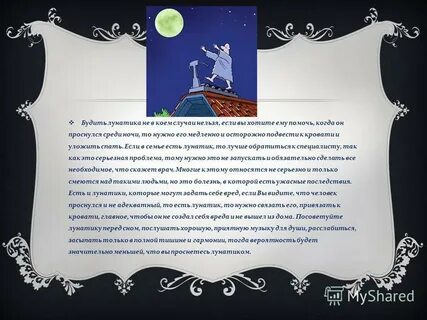 Что будет если разбудить лунатика