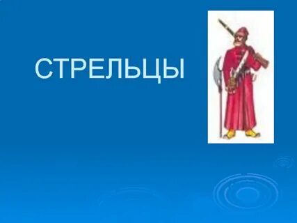 Рассказы стрельца