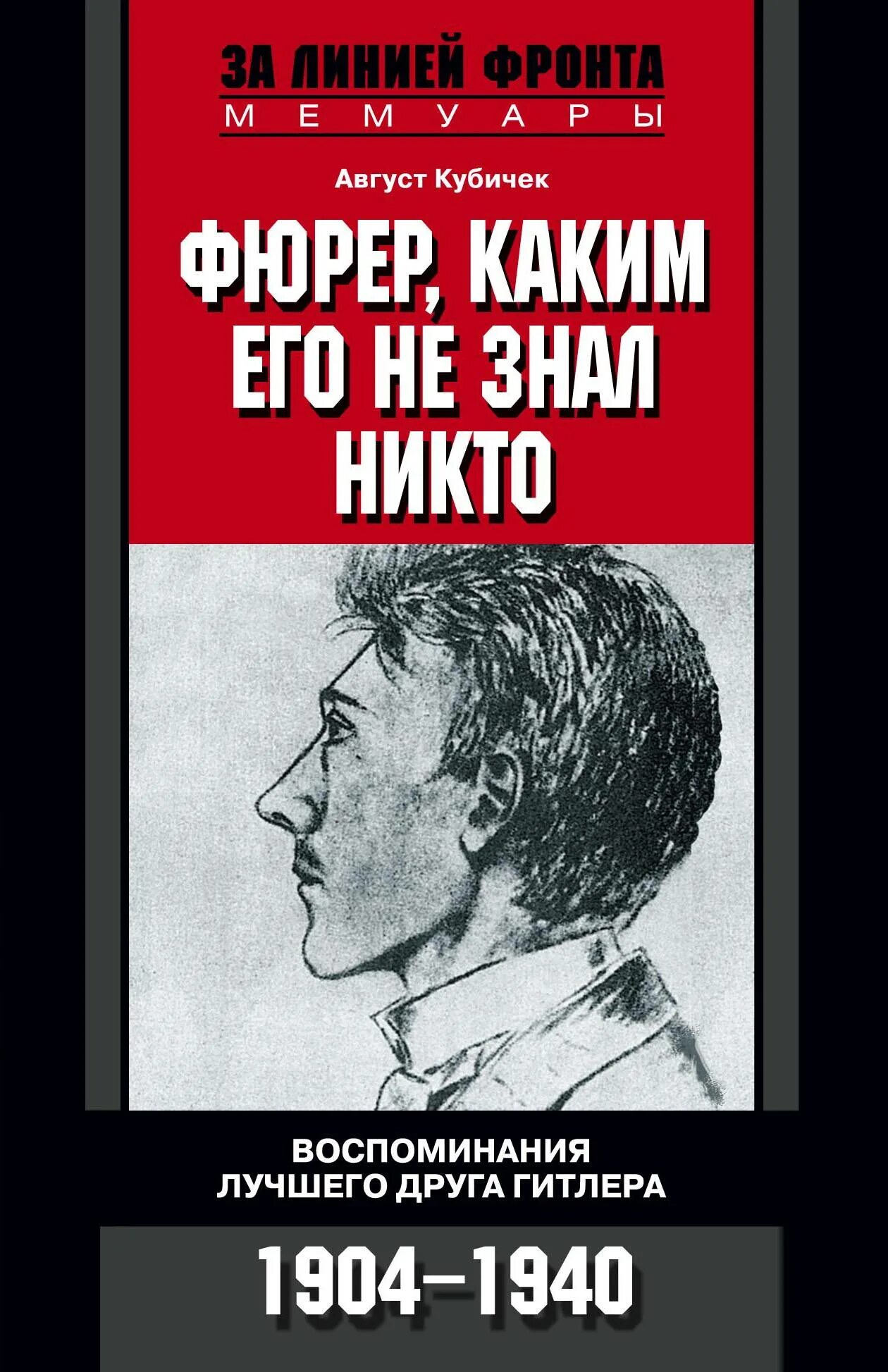 Август Кубичек. Кубичек друг Гитлера. Август Кубичек фюрер каким его не знал никто. Книга август Кубичек. Воспоминания лучшего друга