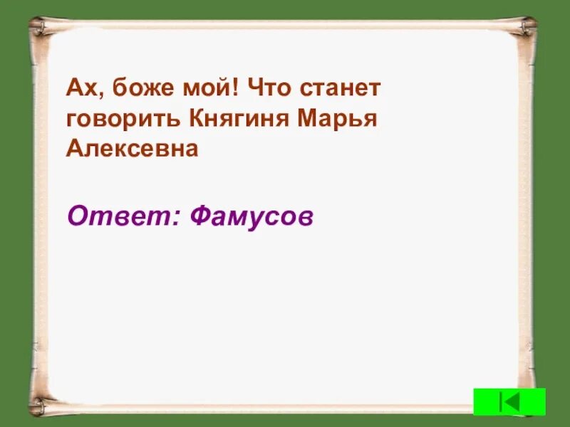 Стал рассказывать. Что станет говорить княгиня Марья. Княгиня Марья Алексеевна. Ах что скажет княгиня Марья Алексеевна. Ах Боже мой что станет говорить княгиня Марья.