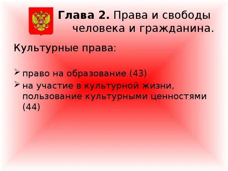 Конституция рф культурные запросы