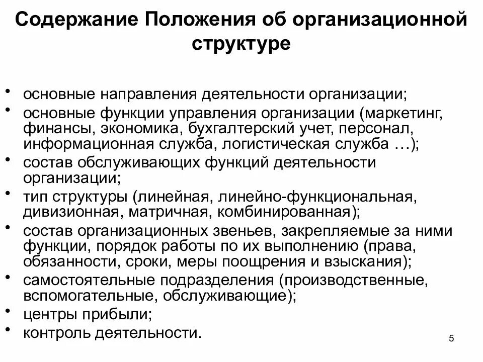 Положение об учреждении общего. Содержание положения. Структура положения. Положение о структуре организации. Положение об организационной структуре.