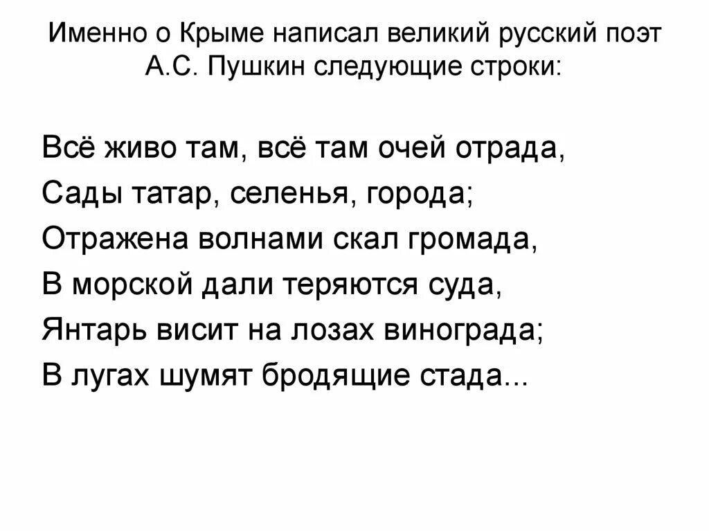 Стихи о Крыме. Стихотворение Пушкина о Крыме. Стихи про Крым великих поэтов. Стихи о Крыме для детей. Стихи о крыме и россии