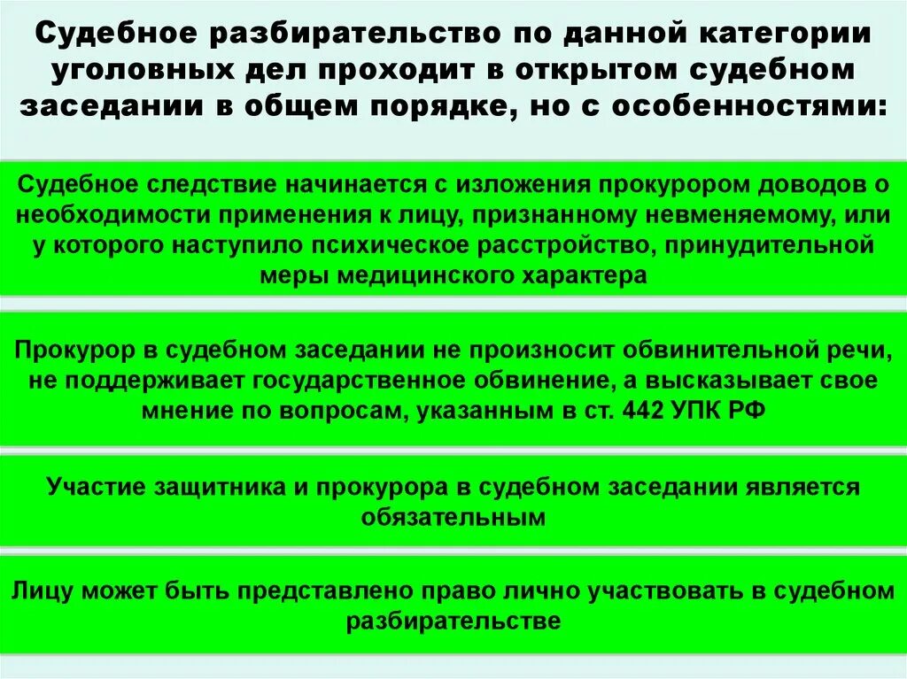 Меры медицинского характера. Принудительных мер медицинского характера особенности. Меры медицинского характера в уголовном процессе. Особенности судебного разбирательства. Производство о применении принудительных медицинского характера