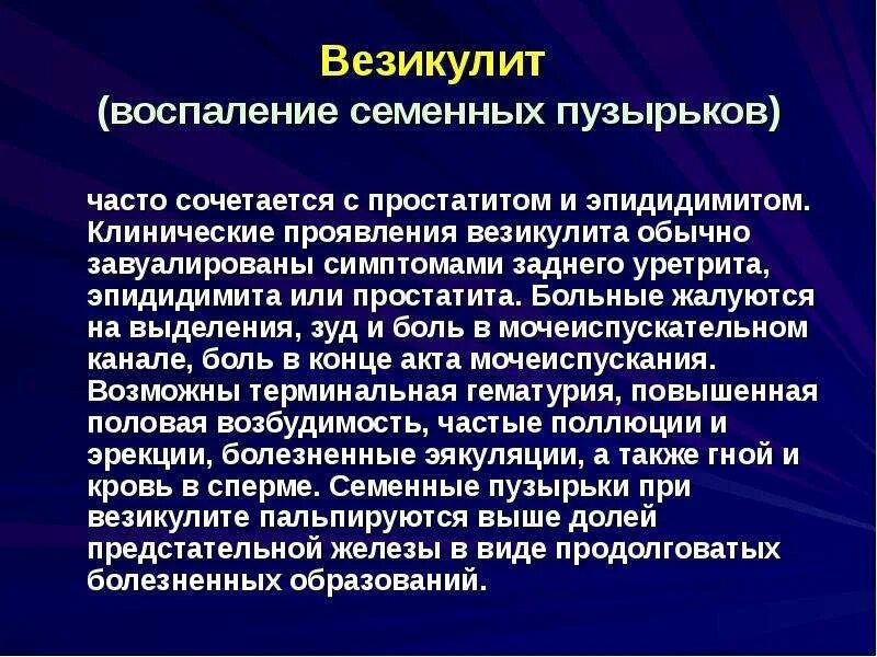 Воспаление семенного мужчин. Воспаление семенных пузырьков. Везикулит — воспаление семенных пузырьков. Геморрагический везикулит семенных пузырьков. Везикулит презентация.