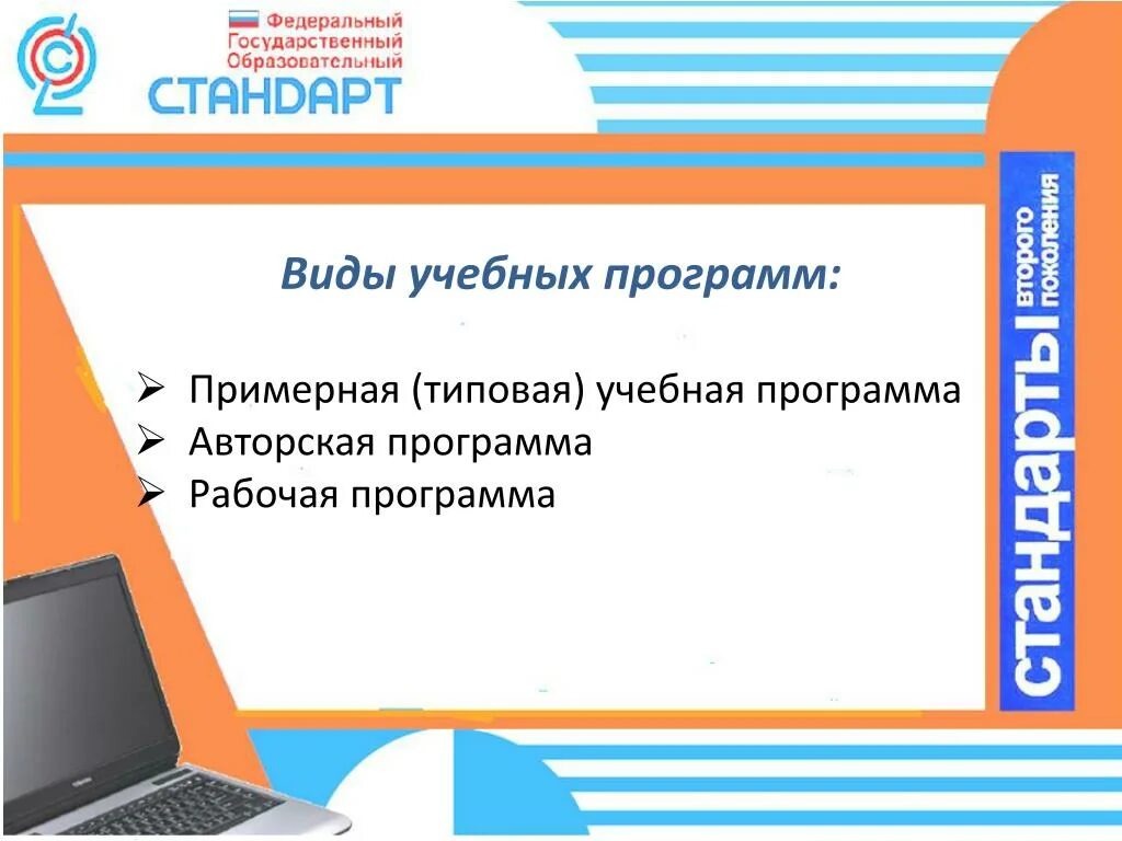 Авторская рабочая программа. Авторские учебные программы. Виды учебных программ. Презентация типовые учебные программы. Школа авторских программ