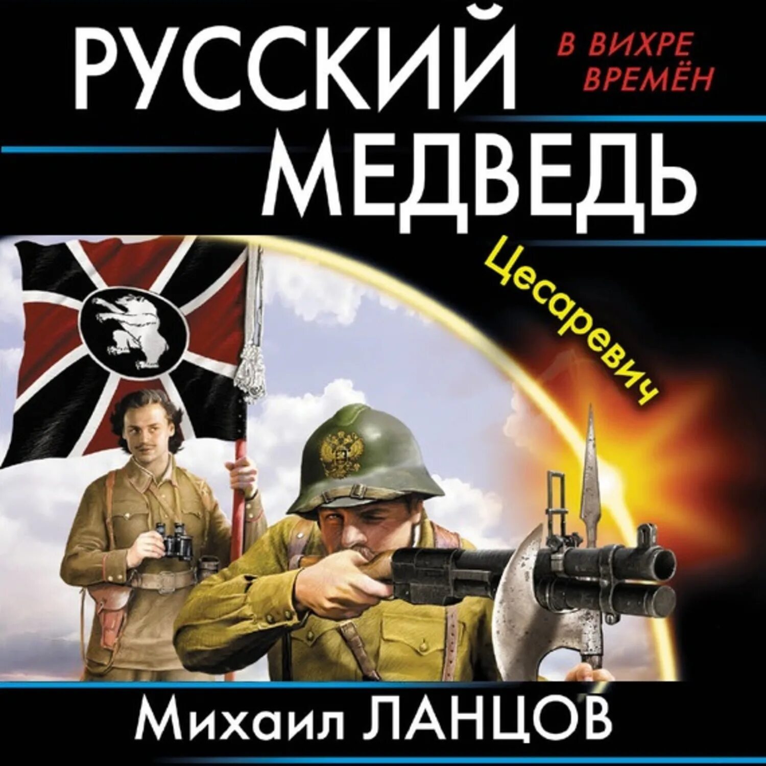 Ланцов русский медведь