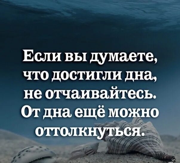 Дно том 1. Если вы думаете что достигли дна. Оттолкнуть от дна. От дна можно оттолкнуться. Если ты на дне оттолкнись от дна.