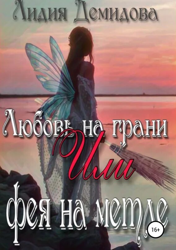 Феи читать фэнтези